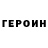 Героин Heroin CrazyAss Zombie